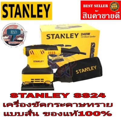 STANLEY SS24 เครื่องขัดกระดาษทรายแบบสั่น ของแท้100%