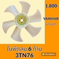 ใบพัดลม 6 ก้าน เครื่องยนต์ 3TN76 3TNE82 แบบเป่าออก ยันม่าร์ YANMAR ใบพัดลมรถแม็คโคร พัดลมหม้อน้ำ #อะไหล่รถขุด #อะไหล่รถแมคโคร #อะไหล่แต่งแม็คโคร  #อะไหล่ #รถขุด #แมคโคร #แบคโฮ #แม็คโคร #รถ #เครื่องจักร #อะไหล่แม็คโคร