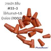 วายนัท จับสายไฟ เบอร์ 33 (wireconnectors) มีสปริง สำหรับ สายไฟ 0.5-2.5 Sqmm