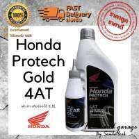 น้ำมันเครื่อง Honda 4AT Protech Gold 0.8L ฝาเทา-ออโต้ ของแท้ 100%