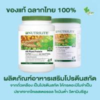 โปรตีน​ ออลแพลนท์ แอมเวย์​ ของแท้100% ช็อปไทย ฉลากไทย​ โปรตีนพืช​ 450g AMWAY Nutrilite All Plant Protein