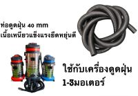 สายดูดฝุ่น ท่อดูดฝุ่น สายดูดฝุ่น 40mm อะไหล่เครื่องดูดฝุ่น