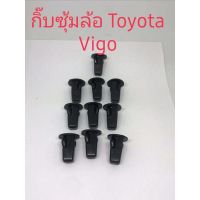 กิ๊กซุ้มล้อToyota Vigeo ขายชุดละ(10ชิ้น)