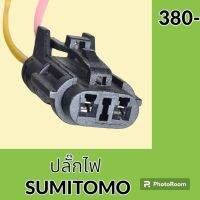 ปลั๊ก ปลั๊กไฟ ปลั๊กขั้วต่อ รถขุด ซูมิโตโม่ SUMITOMO SH200 ปลั๊กมอเตอร์ เซ็นเซอร์ โซลินอยด์ ปั๊ม อะไหล่ - ชุดซ่อม อะไหล่รถขุด อะไหล่รถแมคโคร