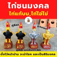 ไก่ชนแก้บน/ไก่ปูนปั้นมงคล?สูง6นิ้วนิยมนำไปแก้บน/ตกแต่งบ้านเสริมสิริมงคล(ขายเป็นคู่)