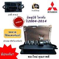 ขดลวด รีซิสแตนท์ รีซิสเตอร์แอร์ มิตซูบิชิ ไทรทัน ปี2004-2014 Mitsubishi triton (กล่องขาว triton) รีซิสแตนซ์ โบเวอร์ Resistance