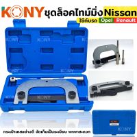 KONY ชุดล็อคไทม์มิ่ง ใช้กับรถ Nissan, Opel, Ren