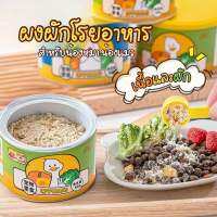 (พร้อมส่ง) ผงโรยข้ายไก่หยองผัก เป็ดหยองผัก ผงโรนขายสำหรับสัตว์เลี้ยง หมา แมว