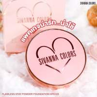 แป้งสิวันนาหัวใจ คุมมัน กันน้ำ ปกปิดเรียบเนียน HF8125 Sivanna Colors Flawless Stay Powder