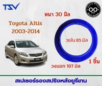 สเปเซอร์รองสปริงหลัง Toyota Altis 2003-2014 หนา 30 มิล วงนอก 107  มิล วงใน 85 มิล ( จำนวน 1 ชิ้น)