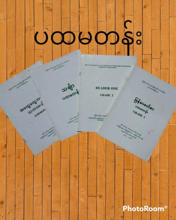 ပထမတန္း စာအုပ္ Myanmar Textbooks (Grade 2)သင္႐ိုးေဟာင္း | Lazada.co.th