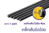 เหล็ก ข้ออ้อย 12 มิล 16 มิล ยาว1เมตร