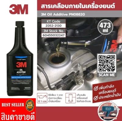 3M รุ่น PN08820 ผลิตภัณฑ์เคลือบภายในเครื่องยนต์ (หัวเชื้อน้ำมันเครื่อง)ขนาด 473 มล. ของแท้100%: