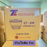 (ยกลัง)ถ้วยไอติม/ถ้วยใส่ขนม/ถ้วยซุป ขนาด7oz. เนื้อPet (CT-235) ปากถ้วย85มม. (1000ใบ)เนื้อถ้วยใสเหนียว&amp;ฝาPET ปาก85มม.(เรียบหรือโดม-ลังละ2000ชิ้น)