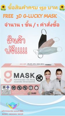 G-Lucky Mask หน้ากากอนามัย สีชมพู&nbsp; แบรนด์ KSG. งานไทย หนา 3 ชั้น