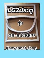 ขอบยางตู้เย็นLG2ประตูรุ่นGR-642BEPF