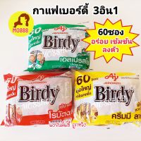 ส่งฟรี? Birdy 3in1 ROBUSTA 15 grams 60 sachets เบอร์ดี้ 3 อิน 1 โรบัสต้า 15 กรัม/ ซอง กาแฟโรบัสต้า แพค 60 ซองและ27ซอง