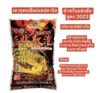 เลากุยเหยื่ออ่อยปลานิลสำหรับแข่งขัน สูตร 2023 (ปริมาณ 550 กรัม) มีส่วนผสมของปลาป่น กุ้งป่น ธัญพืช สาหร่าย ยีสต์ กรดอะมิโนและสารดึงดูด