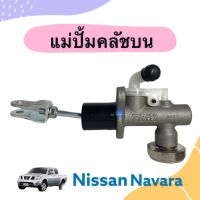 แม่ปั้มคลัชบน  สำหรับรถ Nissan Navara  ยี่ห้อ TRW  รหัสสินค้า 05012053