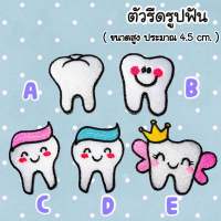 ตัวรีดรูปฟัน Tooth ? ?