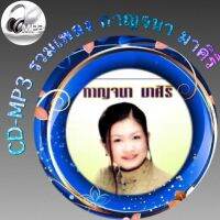 CD-MP3 รวมเพลง กาญจนา มาศิริ ฟังต่อเนื่อง ฟังเพลิน เพลงเพราะๆ ฟังกันยาวๆ (รหัส CD-M41)