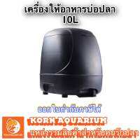 เครื่องให้อาหารปลา สำหรับบ่อปลา ความจุ10L สามารถใช้งานกลางแจ้งได้