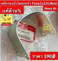 เหล็กรองบังโคลนหน้า tena,Dash 125 ,Ls125,beat ใส่ได้ทุกรุ่น ที่เเจ้งไว้ รับประกันของเเท้?