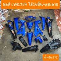 ชุดสีเวฟ125R สีน้ำเงิน ได้16ชิ้น+แปะลาย รุ่นกุญแจนิรภัย