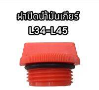 ฝาปิดน้ำมันเกียร์ L3408-L4508  แท้ อย่างดี TC402-21410