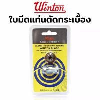 Winton ใบมีดตัดกระเบื้อง ล้อตัดกระเบื้อง 22 MM (7/8")สำหรับแท่นตัดกระเบื้อง