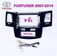 หน้ากาก วิทยุ TOYOTA FORTUNER 2007 - 2014 ( ช่องปุ่มแอร์สั้น) สำหรับจอ 9นิ้ว