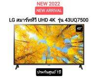 (NEW 2022) LG แอลจี สมาร์ททีวี UHD 4K 43" Smart tv รุ่น 43UQ7500 ปี2022 ประกันศูนย์ไทย 1ปี