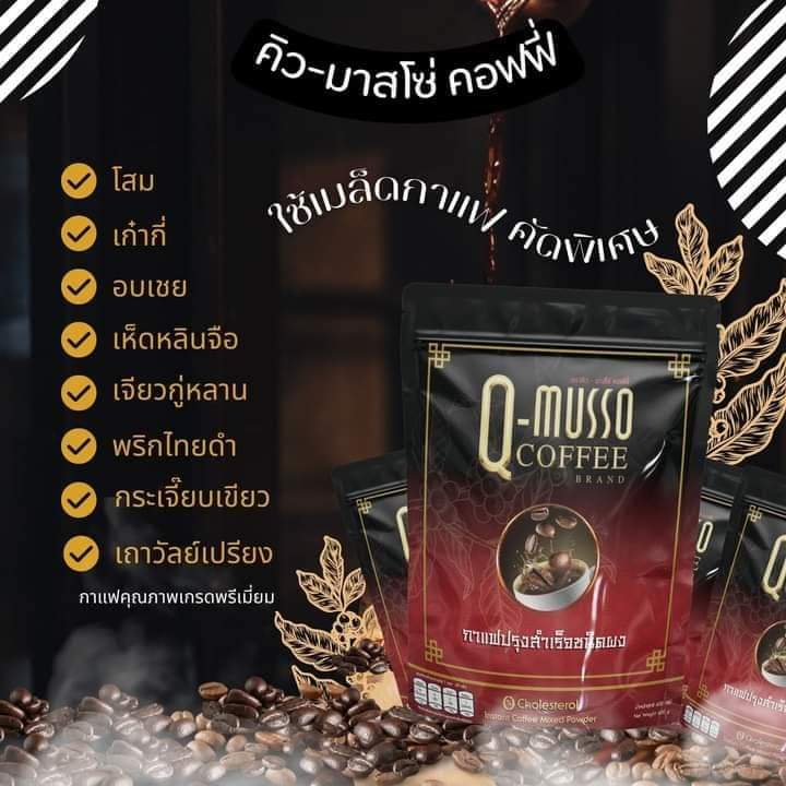 q-musso-coffee-กาแฟสมุนไพร-แก้ปวดเมื่อย-1-ห่อ-30-ซอง-990-บาท-ส่งฟรี