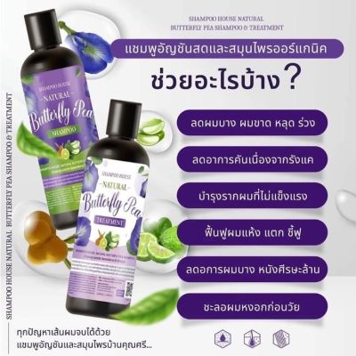 (1 แถม 1 ) แชมพูคุณศรี แชมพูอัญชัน+ทรีตเมนท์ : KhunSri Butterfly Pea Herbal Shampoo + Treatment 300 ml.