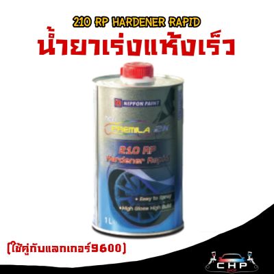 น้ำยาเร่งแลคเกอร์แห้งเร็ว NAX 210rp hardener rapid ขนาด1ลิตร (ใช้คู่กับNax9600 )