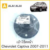 [A035]เบ้าโช็คหน้า Chevrolet Captiva C100 2007-2011