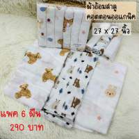 ผ้าอ้อมสาลูคอตตอน 6 ผืน 290 บาท(27 x 27 นิ้ว)