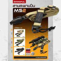 สายสะพาย MS 2 -สองจุด ใช้ได้กับปืนทุกรุ่น ที่มีหัวคล้อง