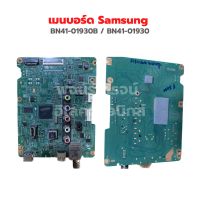 เมนบอร์ด Samsung [BN41-01930B / BN41-01930] รุ่น UN32F5000AF ‼️อะไหล่แท้ถอด‼️