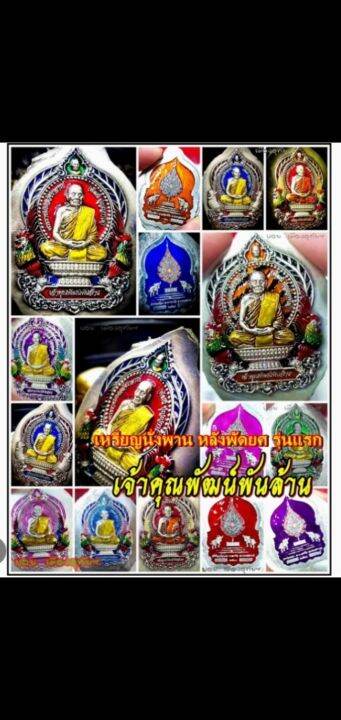 ลดราคา-เหรียญนั่งพาน-หลังพัดยศ-รุ่นแรก-หลวงพ่อพัฒน์-รุ่น-เจ้าคุณพัฒน์พันล้าน-เนื้อนวะโบราณ-ลงยาหาง-ซุ้มขาว-ป้ายดำ-เลข-๑๕๖-รายการที่-4-รับประกัน-หากไม่แท้ยินดีคืนเงิน