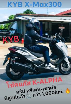 KYB Yamaha Xmax 300 K Alpha โช้คแก๊ส แบรนด์ญี่ปุ่น ของแท้