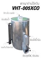 เตาเผาถ่านไร้ควัน หุ้มฉนวน VHT 005XCO