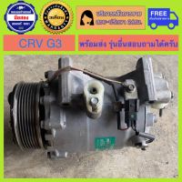 คอมแอร์รถยนต์ Honda CRV G3 เครื่อง 2.4 ( ซีอาร์วี เจน3 ) มีรับประกัน สินค้าพร้อมจัดส่ง