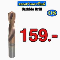 ดอกสว่านคาร์ไบด์ (Carbide Drill) ขนาด 2 มิล - 12 มิล