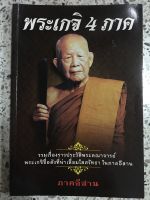 หนังสือพระเกจิ 4 ภาค รวมเรื่องราวประวัติพระคณาจารย์ ในภาคอีสาน