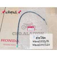 ?แท้ศูนย์? สายโช้ค Wave100/110 Wave125S/R (Cable comp choke) 17950-KPH-900