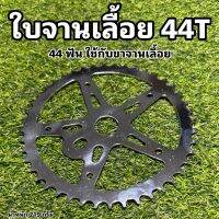 ใบจานเลื้อย 44T