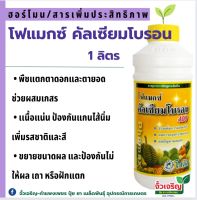 โฟแมกซ์ คัลเซียมโบรอน400(1ลิตร) ธาตุอาหารพืชสูตรเข้มข้น ช่วยเพิ่มก่รผสมเกสร ลดการหลุดร่วงของผล