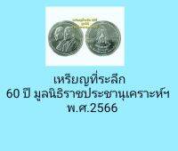 ?️เหรียญที่ระลึก๖๐ปีปีมูลนิธิราชประชานุเคราะห์ฯ๒๕๖๖