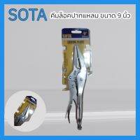 SOTA คีมล็อคปากแหลม ขนาด 9 นิ้ว คีม คีมล็อก คีมล็อค สินค้าพร้อมส่ง